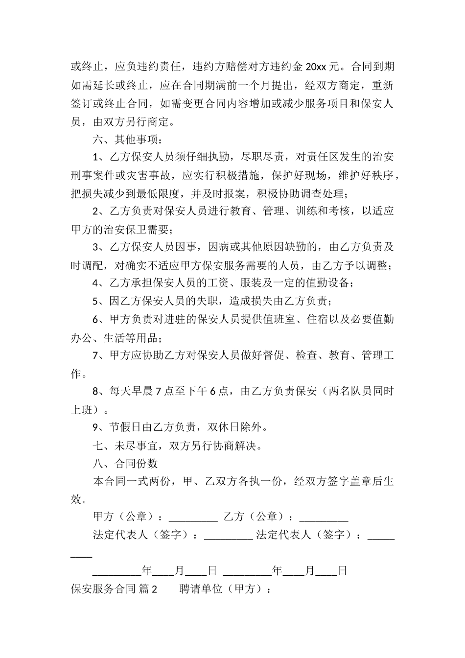 关于保安服务合同8篇_第2页