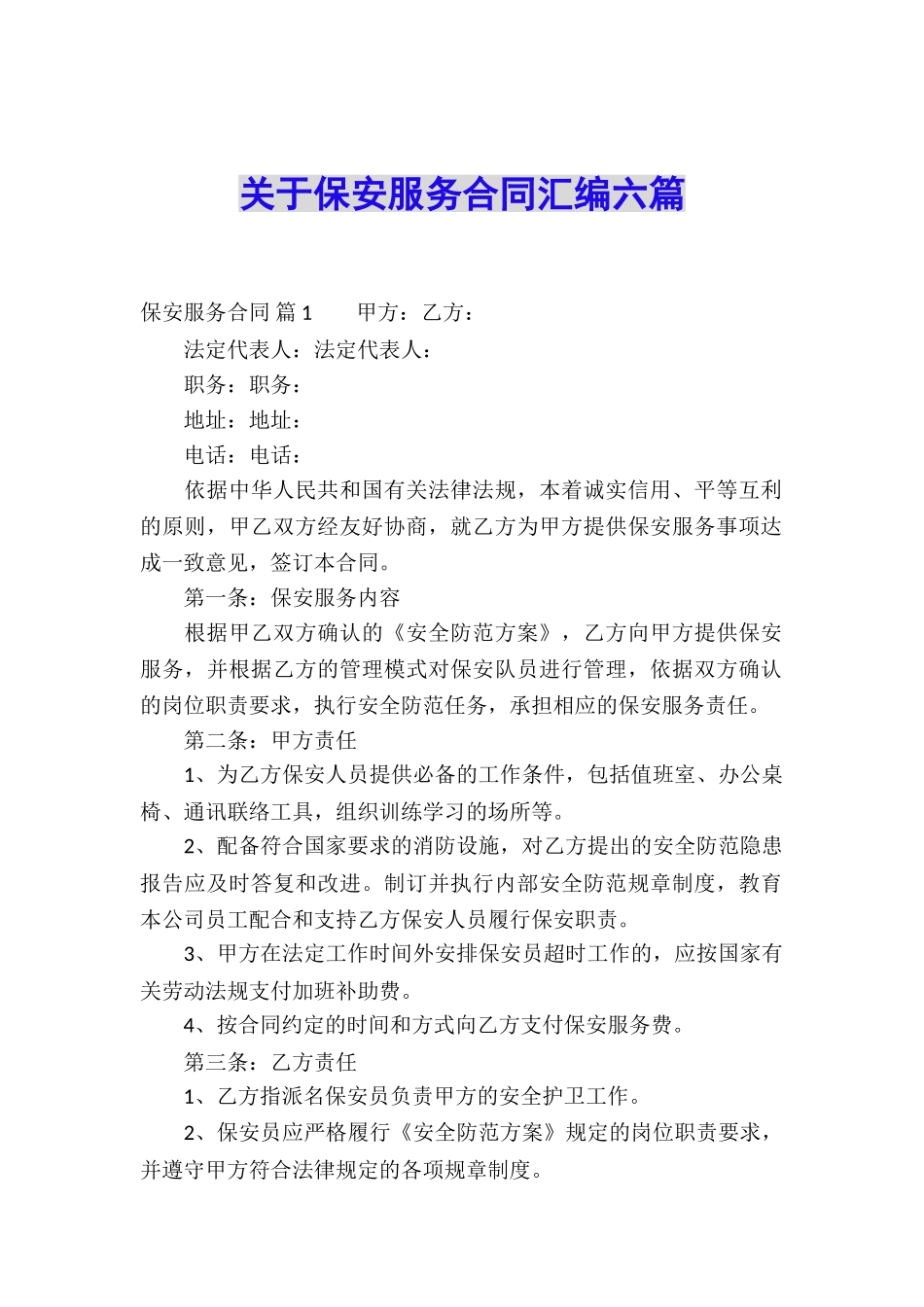 关于保安服务合同汇编六篇_第1页