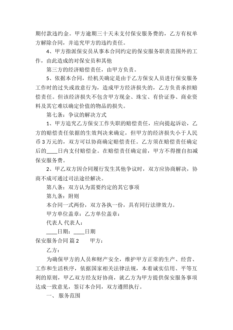 关于保安服务合同汇编六篇_第3页