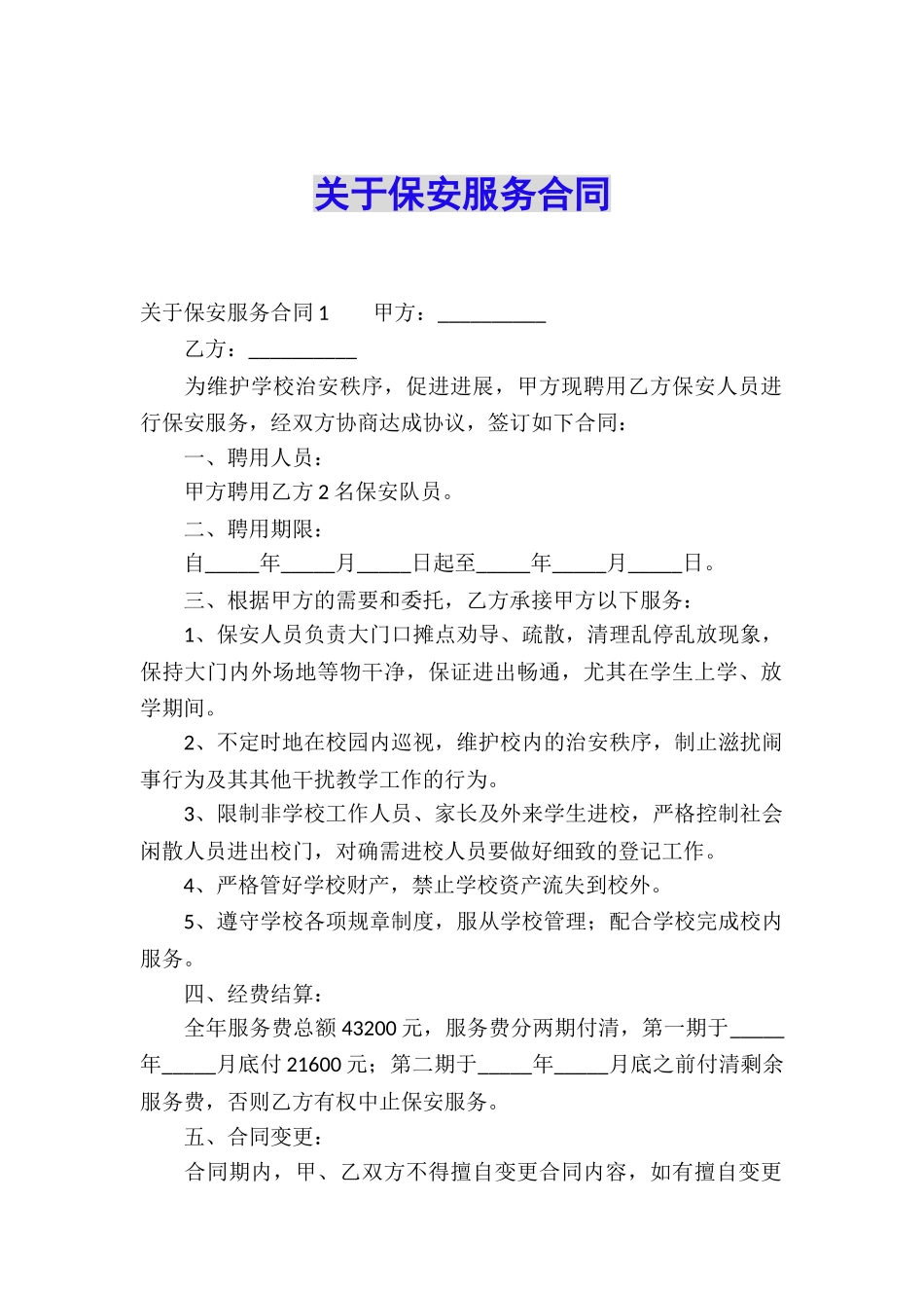 关于保安服务合同_第1页