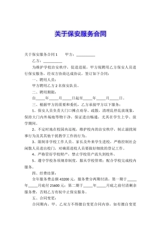 关于保安服务合同