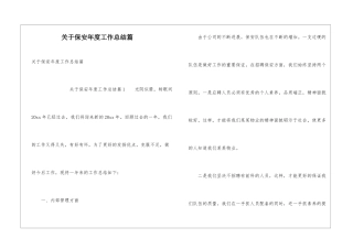 关于保安年度工作总结篇