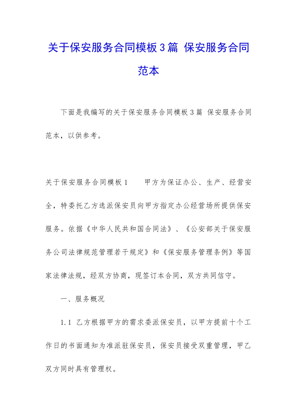 关于保安服务合同模板3篇-保安服务合同范本_第1页