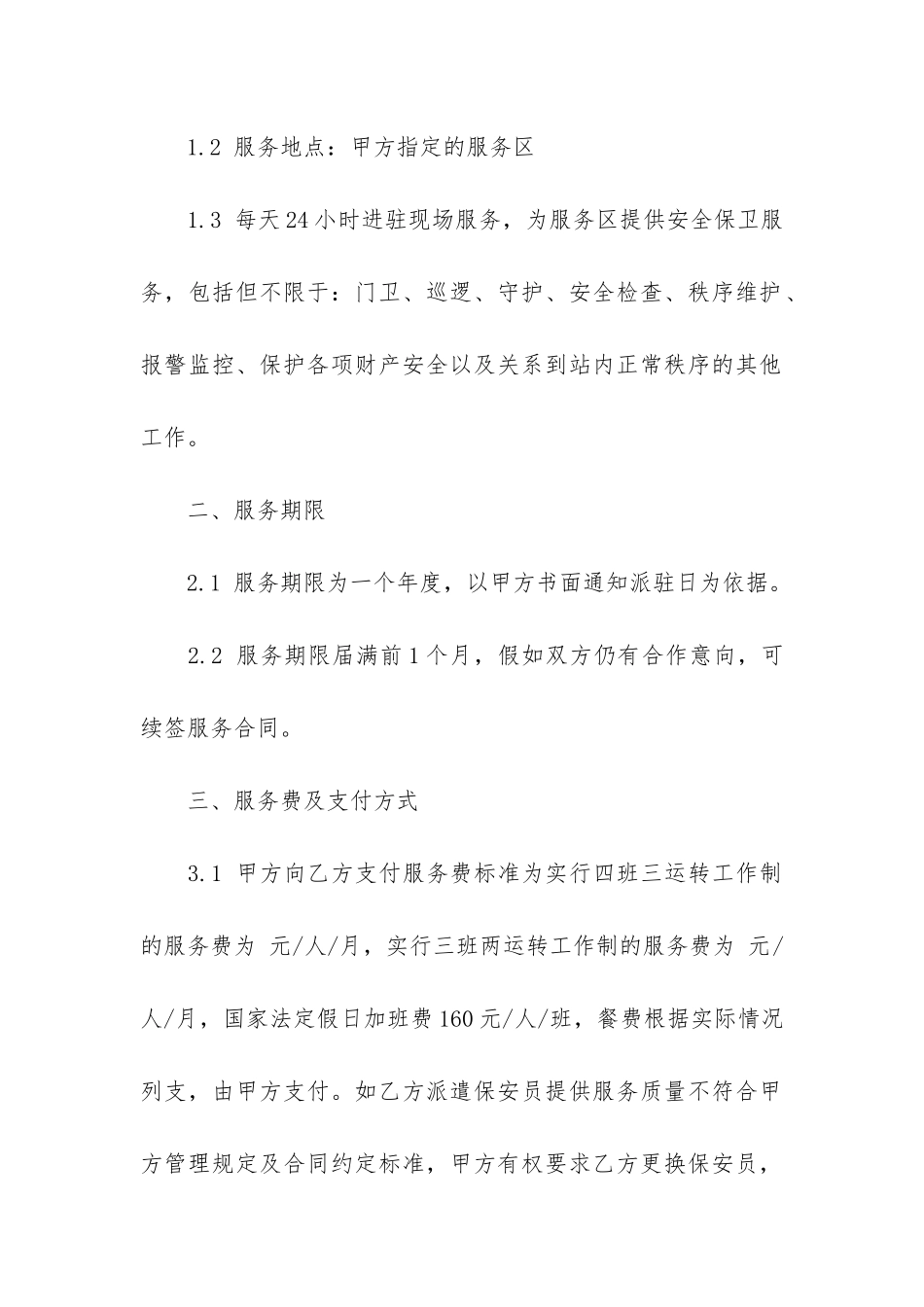 关于保安服务合同模板3篇-保安服务合同范本_第2页