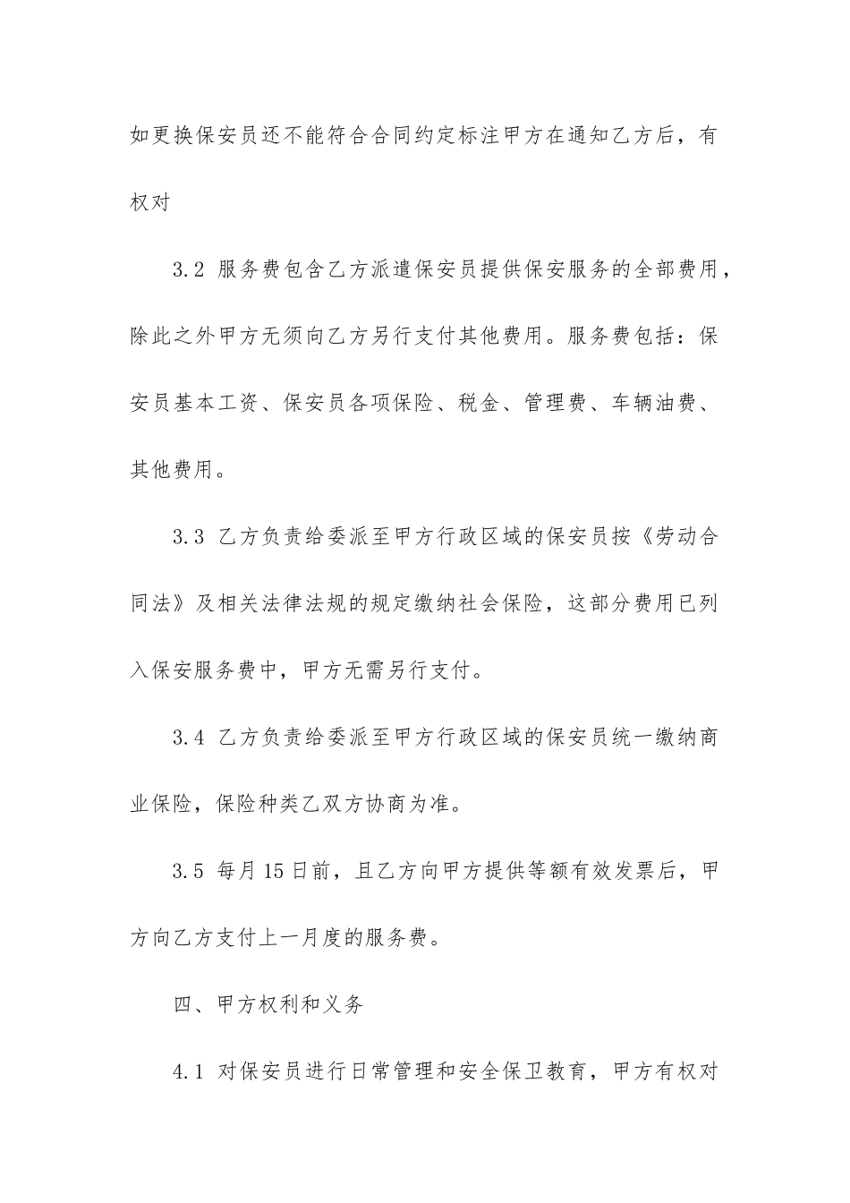 关于保安服务合同模板3篇-保安服务合同范本_第3页