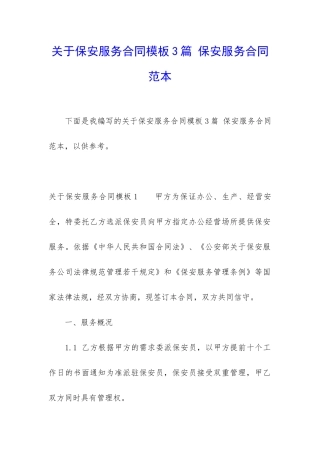 关于保安服务合同模板3篇-保安服务合同范本
