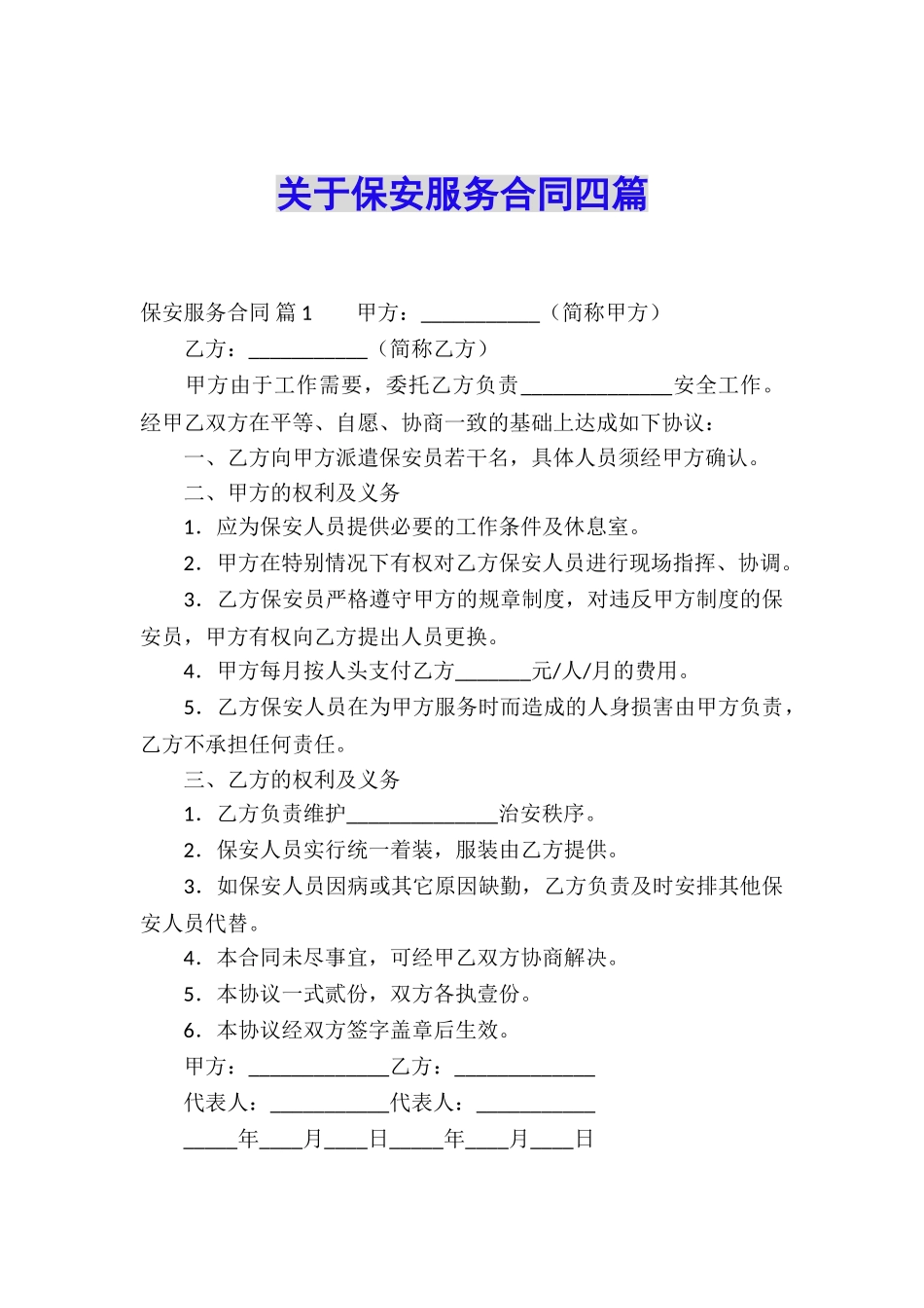 关于保安服务合同四篇_第1页