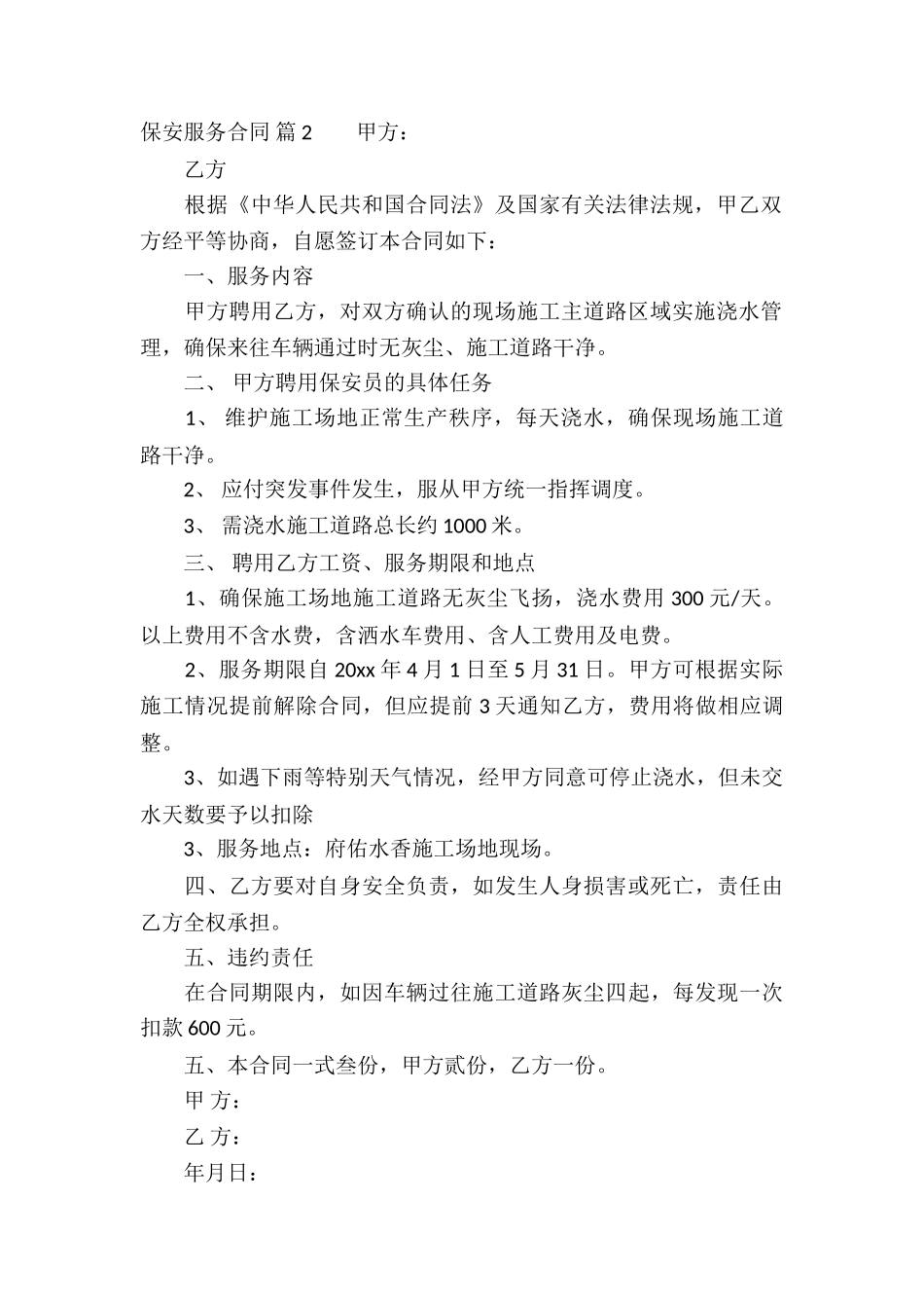 关于保安服务合同四篇_第2页