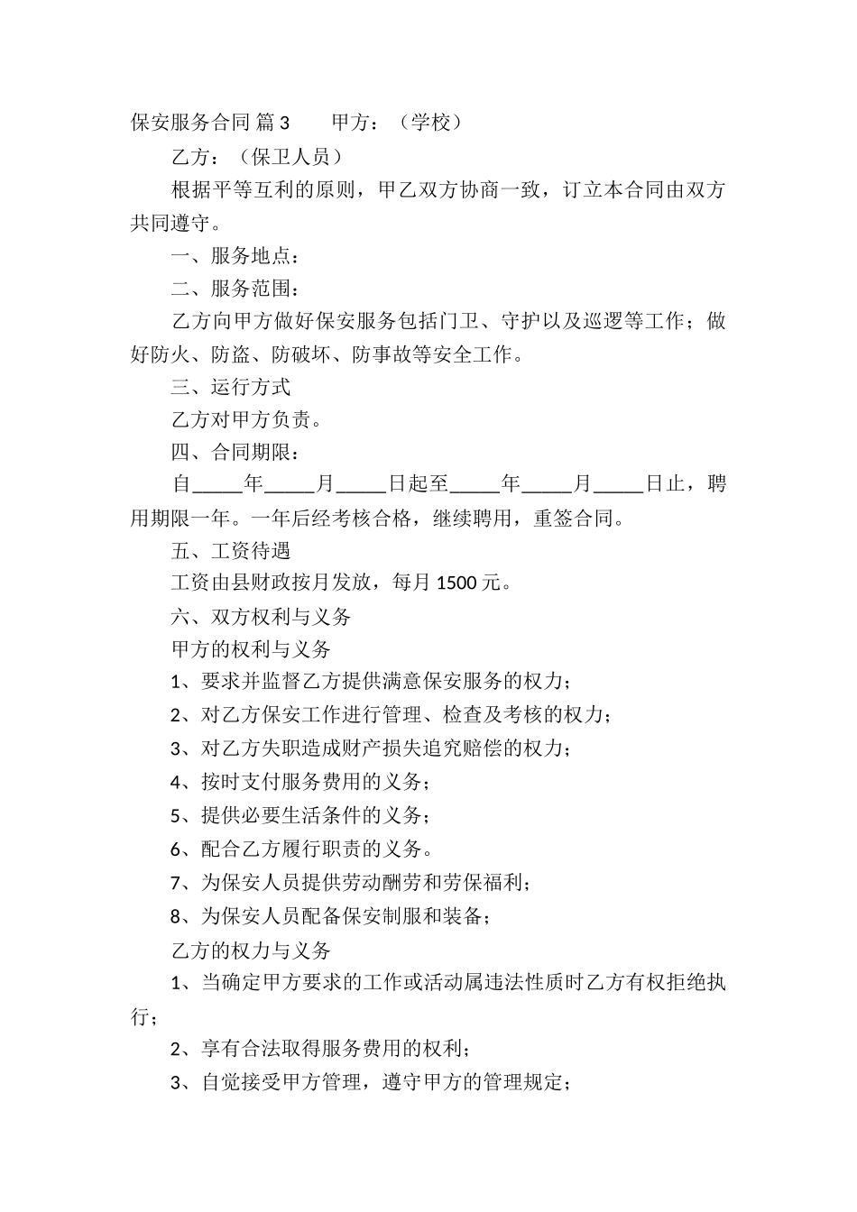 关于保安服务合同四篇_第3页