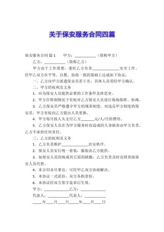 关于保安服务合同四篇