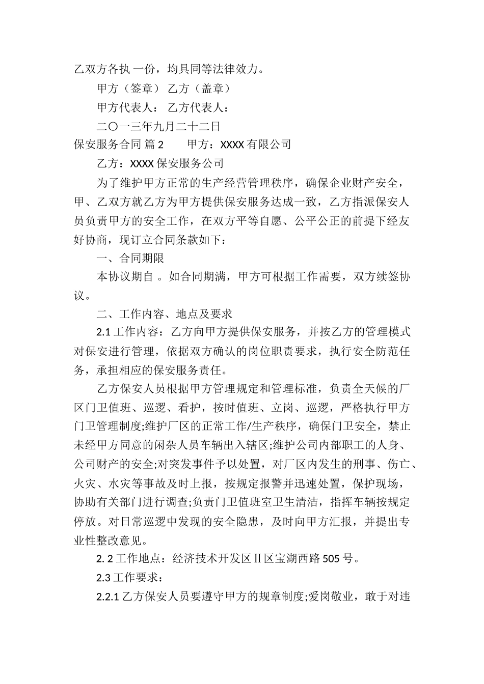 关于保安服务合同锦集10篇_第2页