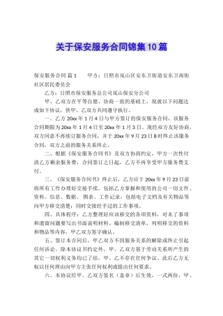 关于保安服务合同锦集10篇