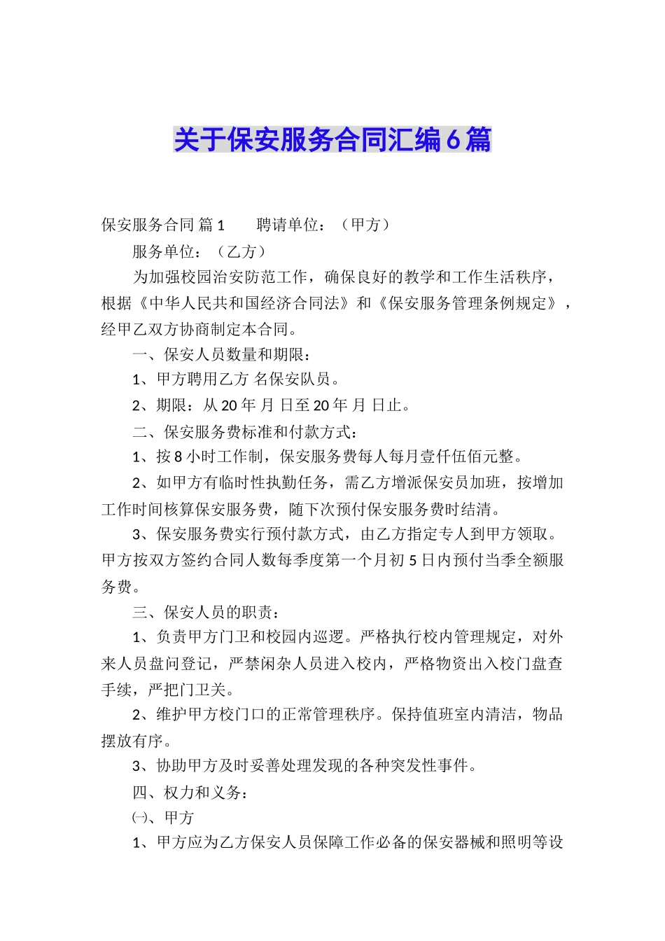 关于保安服务合同汇编6篇_第1页