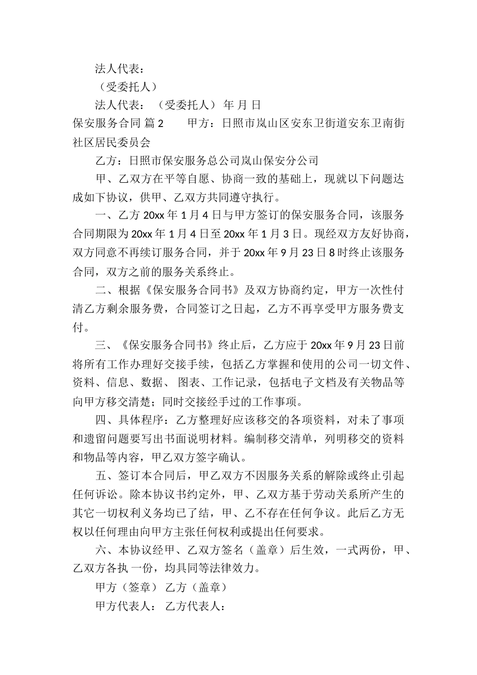 关于保安服务合同汇编6篇_第3页