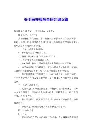 关于保安服务合同汇编6篇