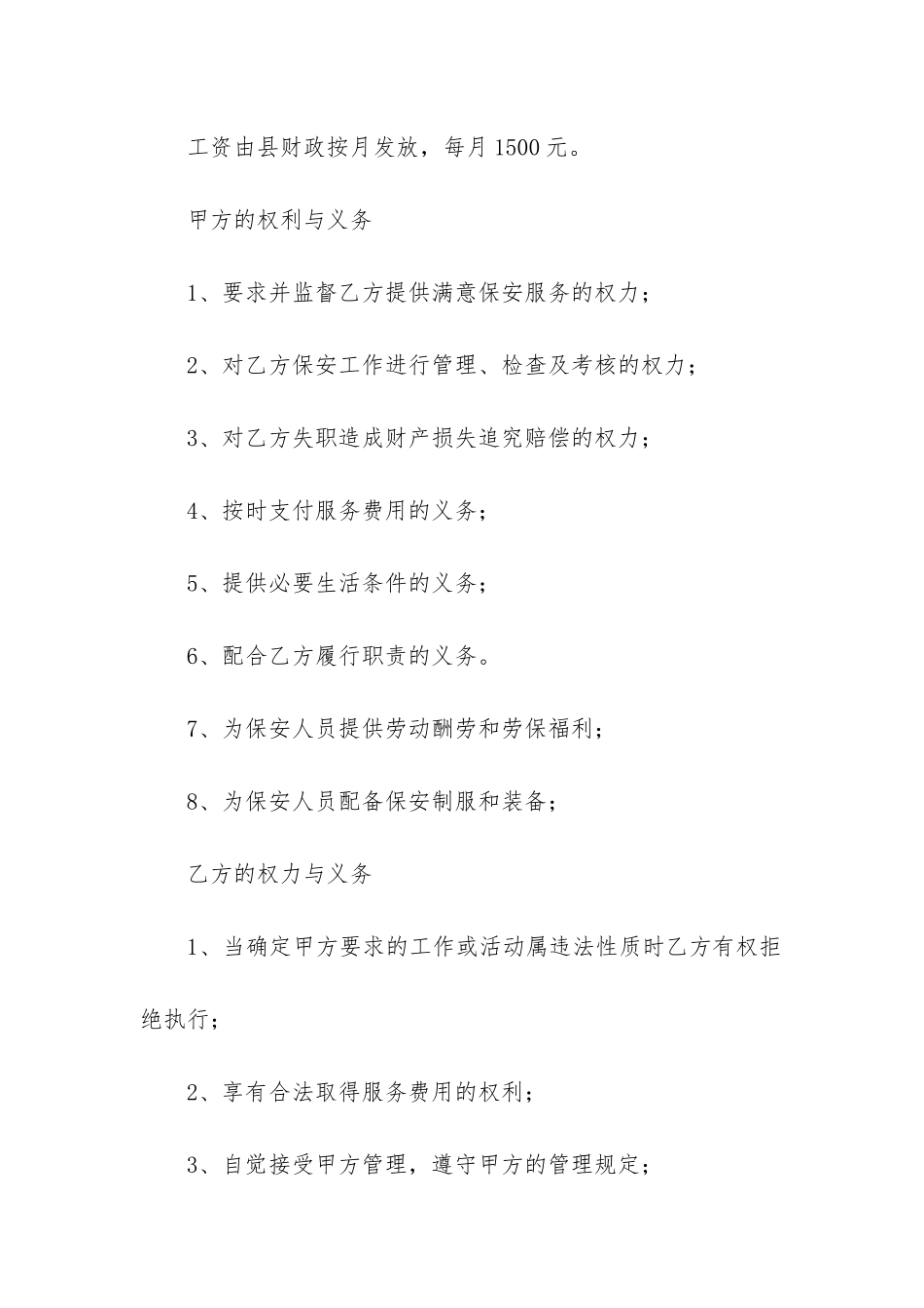 关于保安服务合同模板6篇_第2页