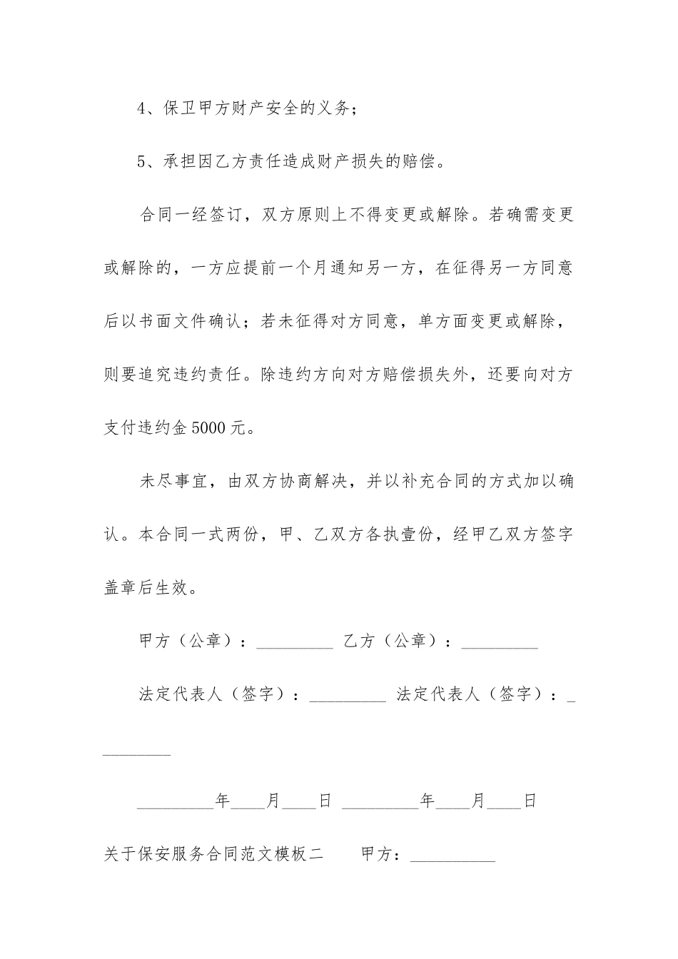 关于保安服务合同模板6篇_第3页