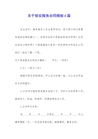 关于保安服务合同模板6篇