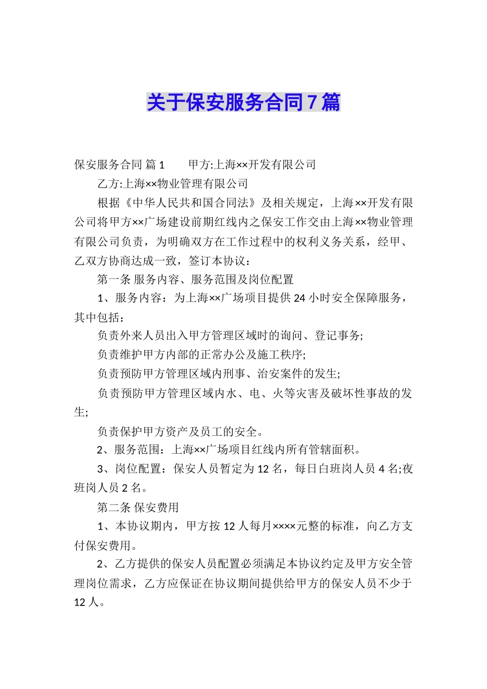 关于保安服务合同7篇_第1页