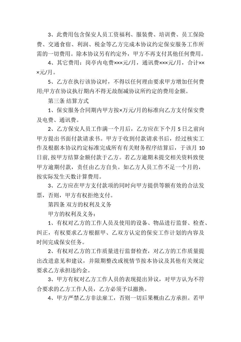 关于保安服务合同7篇_第2页