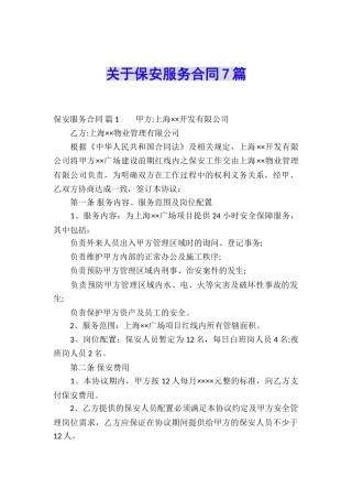 关于保安服务合同7篇