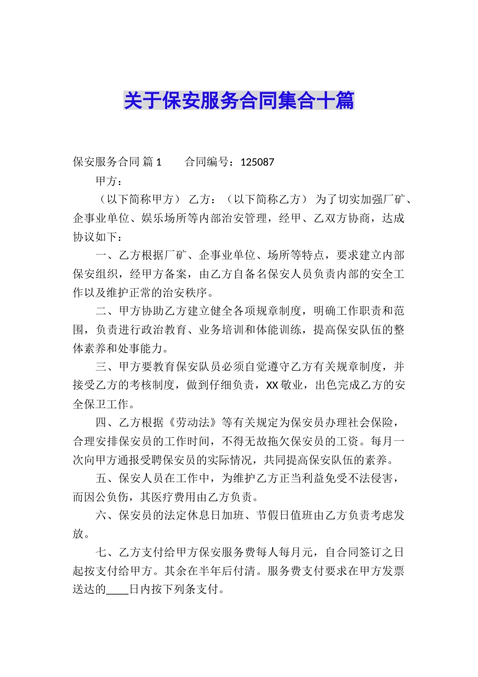 关于保安服务合同集合十篇_第1页