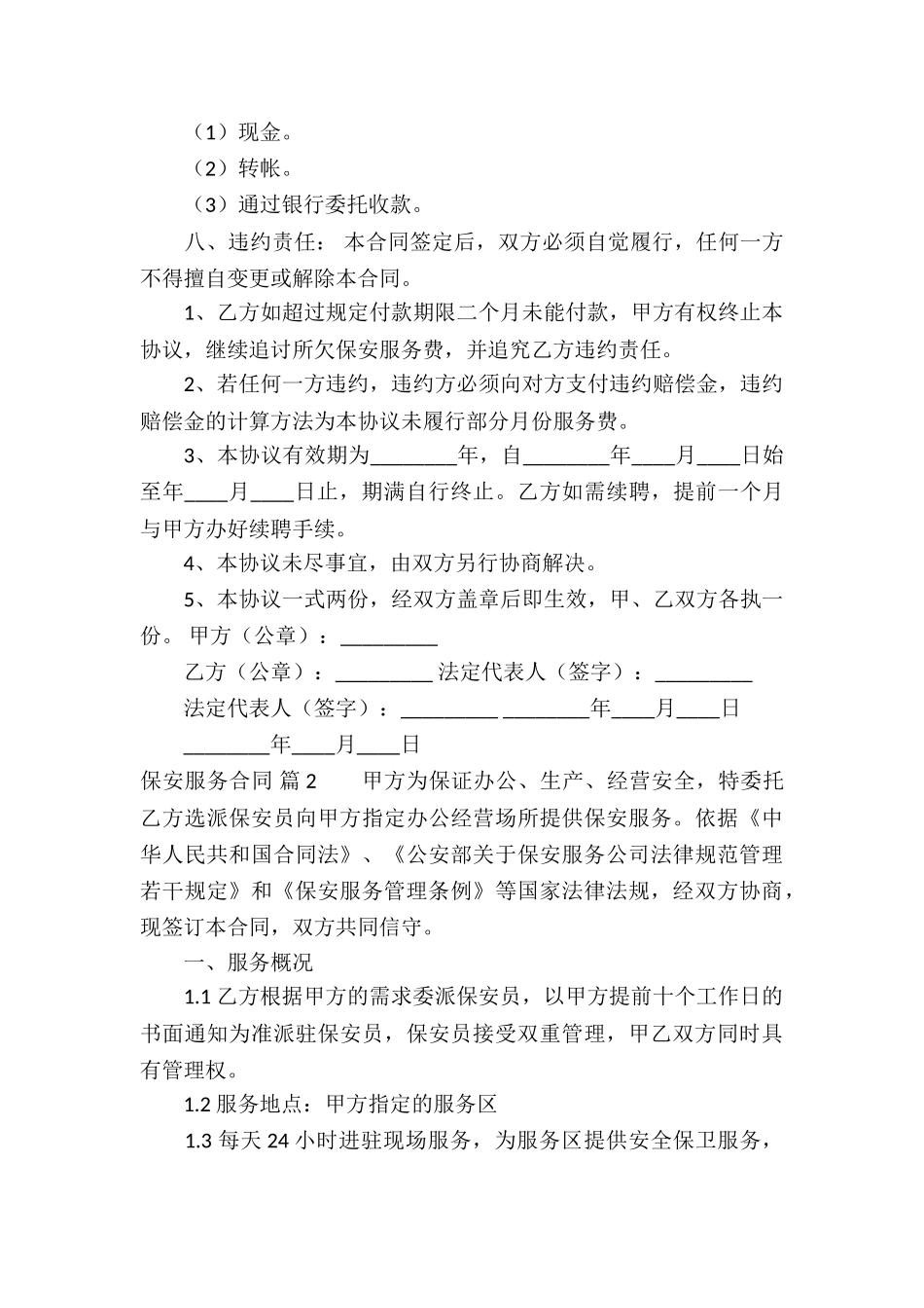 关于保安服务合同集合十篇_第2页