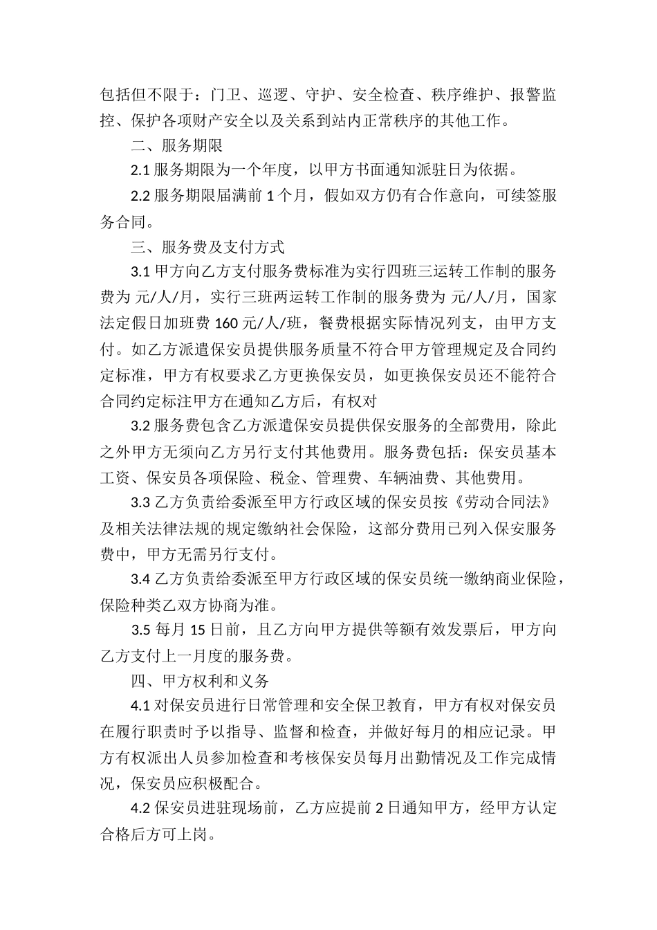 关于保安服务合同集合十篇_第3页
