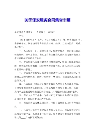 关于保安服务合同集合十篇