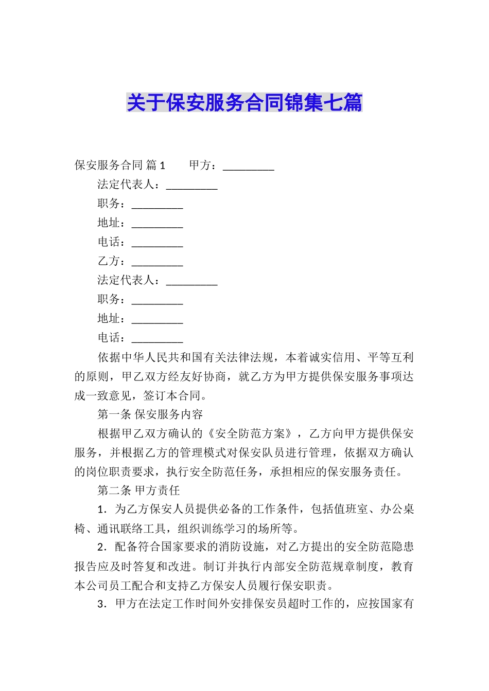 关于保安服务合同锦集七篇_第1页