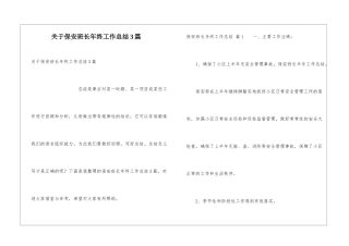 关于保安班长年终工作总结3篇