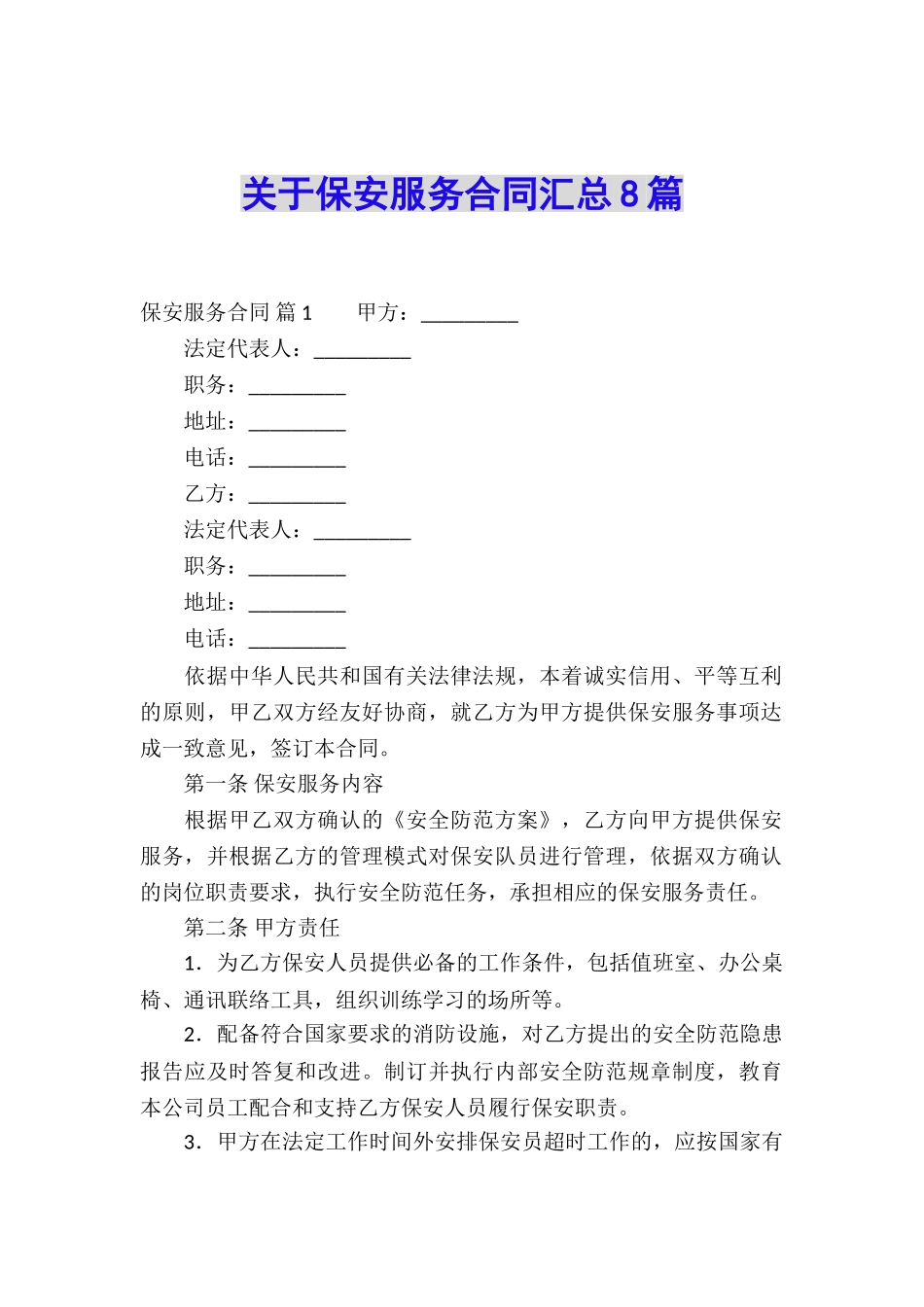 关于保安服务合同汇总8篇_第1页