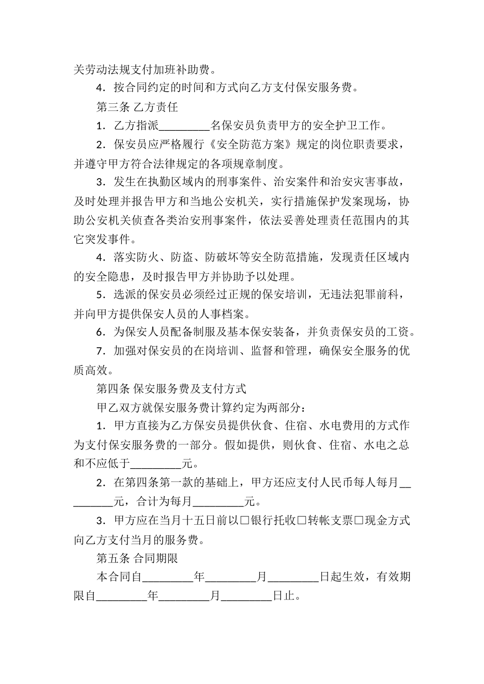 关于保安服务合同汇总8篇_第2页