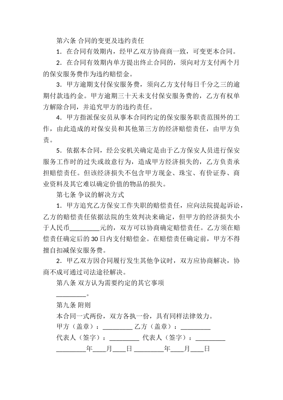 关于保安服务合同汇总8篇_第3页