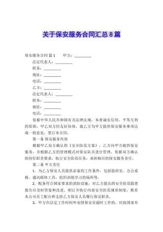 关于保安服务合同汇总8篇