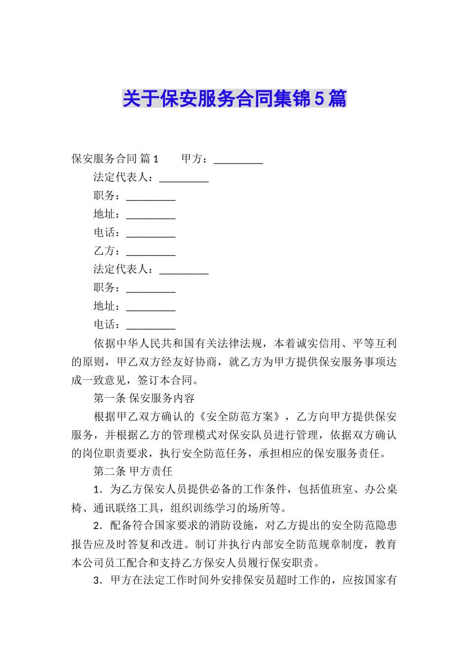 关于保安服务合同集锦5篇_第1页