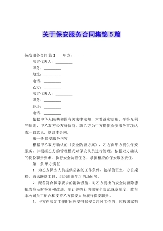 关于保安服务合同集锦5篇