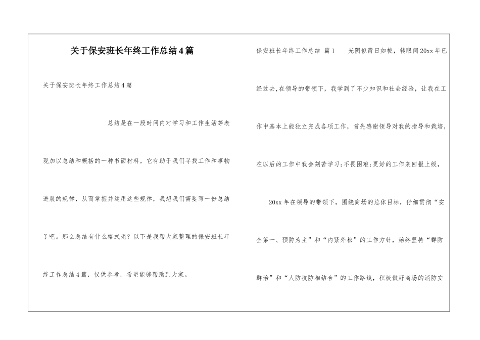 关于保安班长年终工作总结4篇_第1页