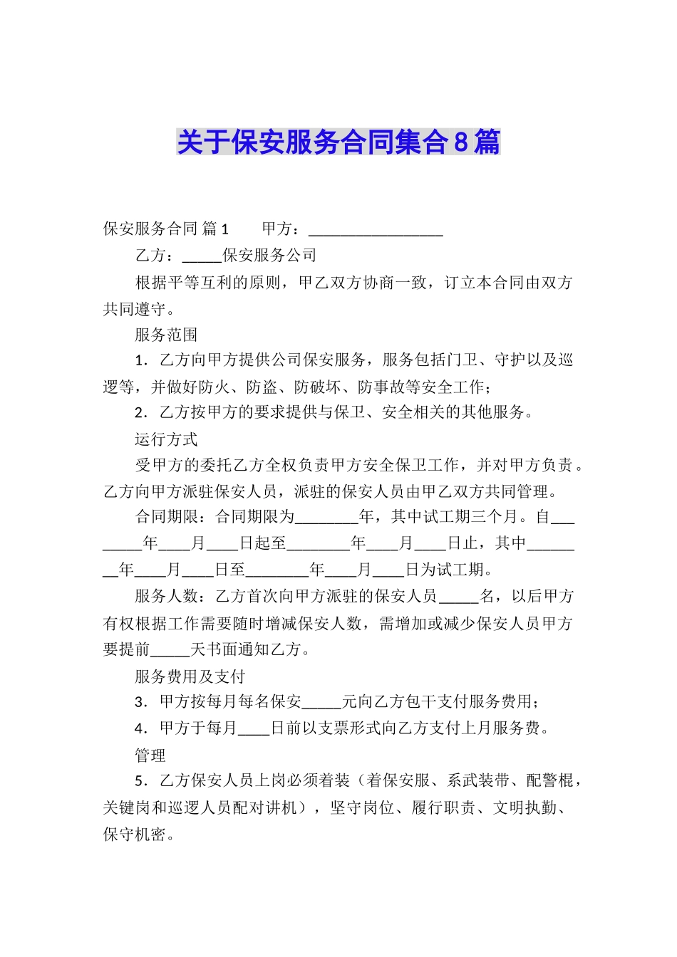 关于保安服务合同集合8篇_第1页