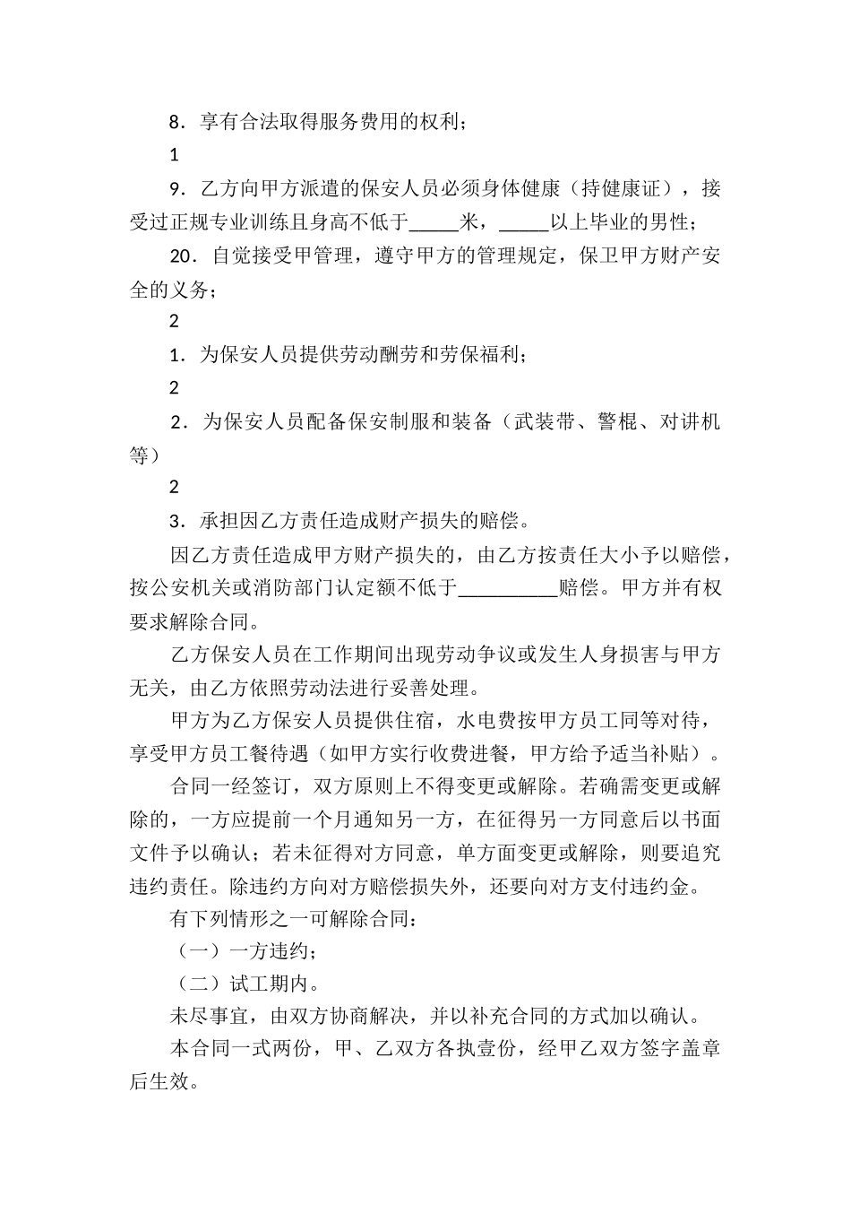 关于保安服务合同集合8篇_第3页