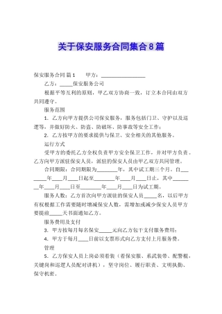 关于保安服务合同集合8篇