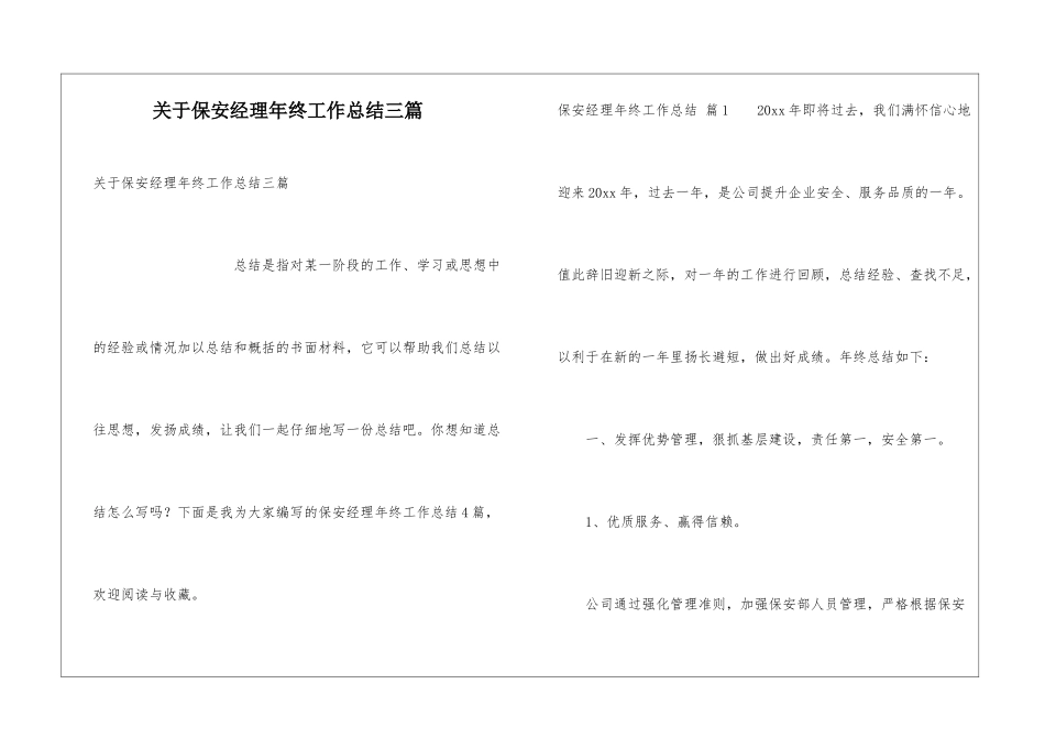 关于保安经理年终工作总结三篇_第1页