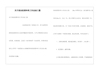 关于保安经理年终工作总结三篇
