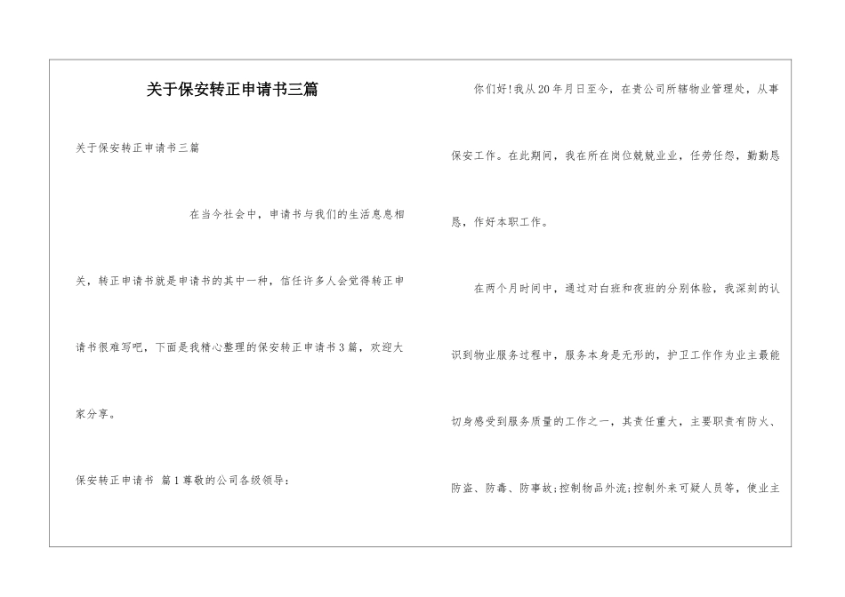 关于保安转正申请书三篇_第1页