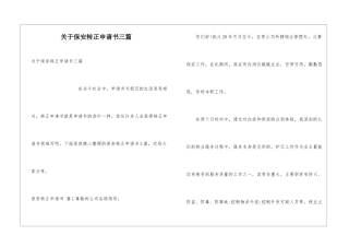 关于保安转正申请书三篇