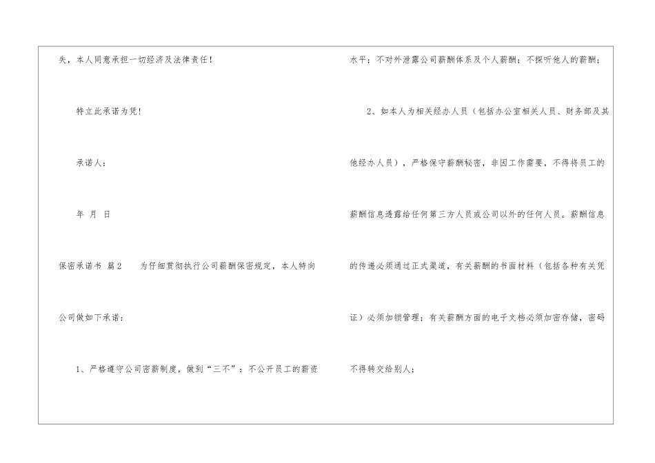 关于保密承诺书六篇_第2页