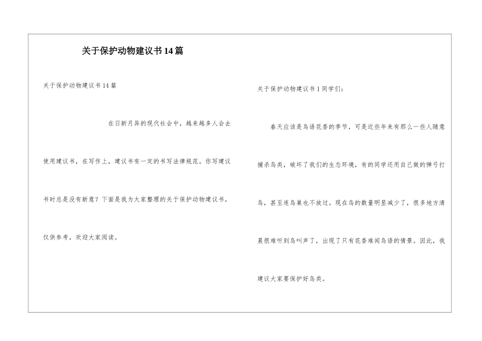 关于保护动物建议书14篇_第1页