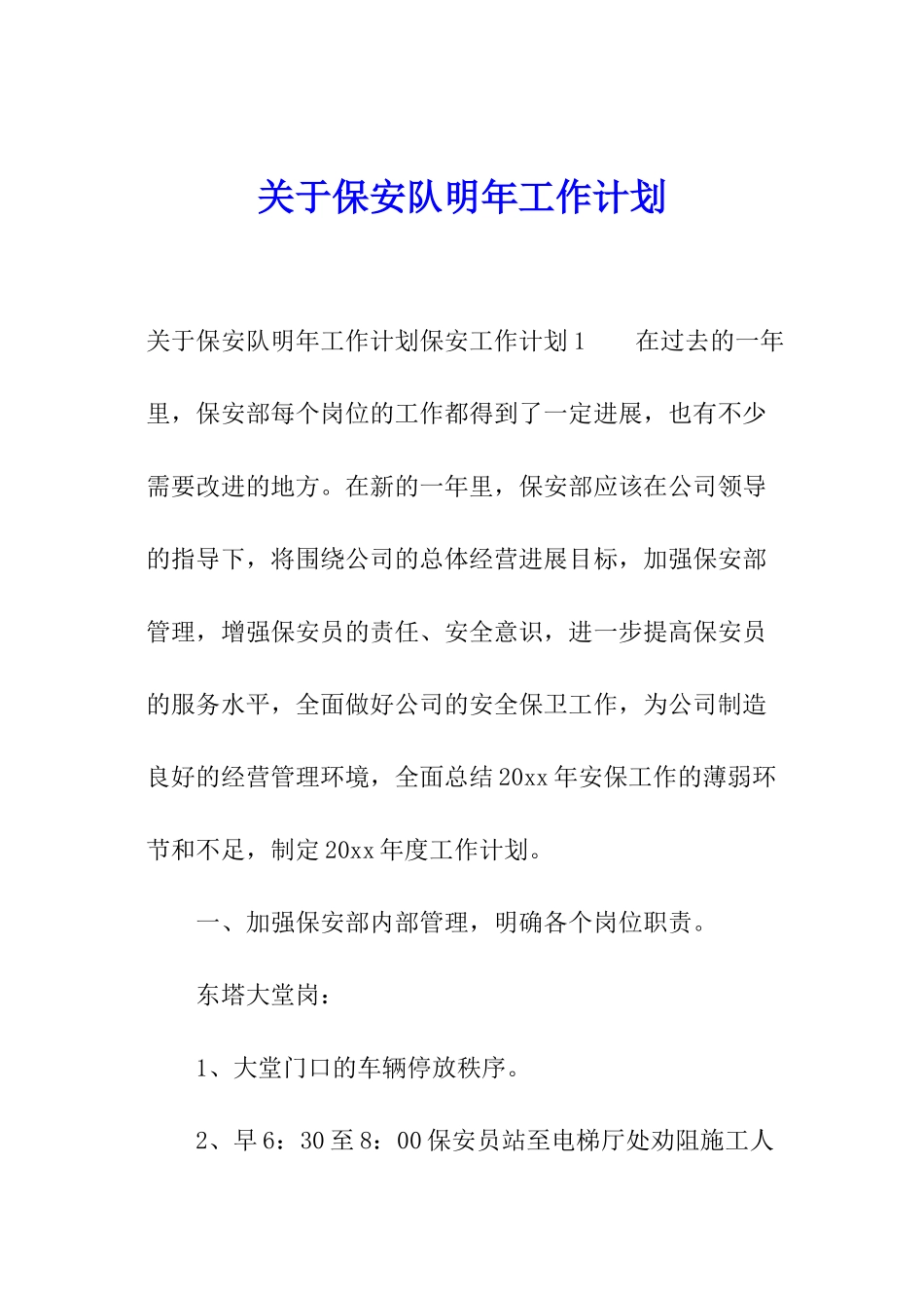 关于保安队明年工作计划_第1页