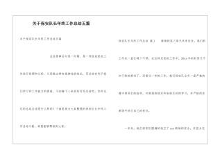 关于保安队长年终工作总结五篇