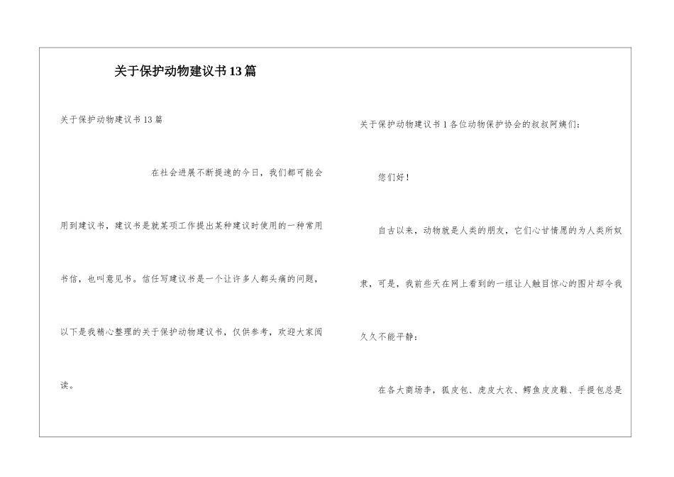 关于保护动物建议书13篇_第1页